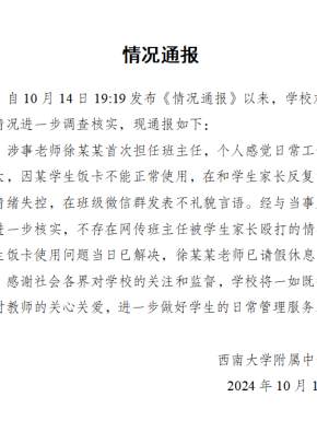 网传“家长殴打教师致情绪失控”“学校处分教师”？最新通报→