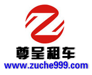 尊呈logo.gif