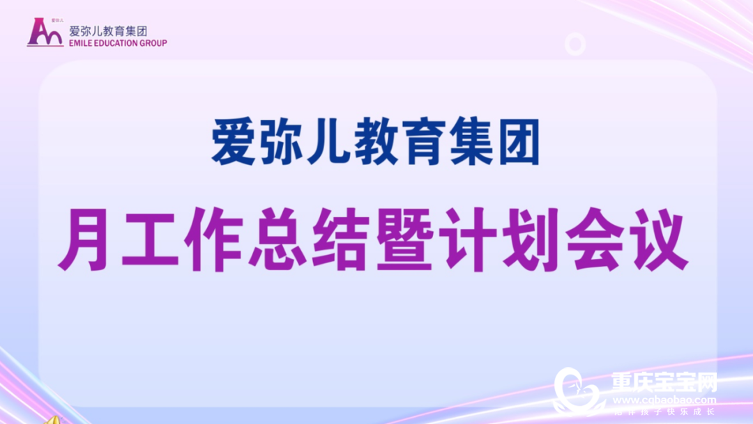 线上聚力·“疫”路同行 | 爱弥儿教育集团月工作总结暨计划会议 ... ...