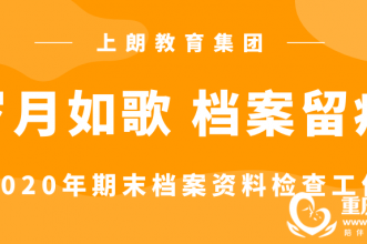 岁月如歌·档案留痕 | 上朗教育集团2020年期末档案资料检查工作