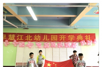 早慧江北园"童心飞扬·梦想起航"快乐开学礼精彩呈现！