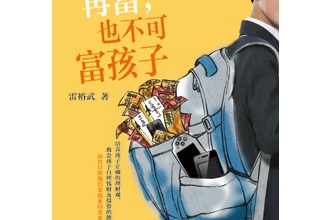 再富，也不可富孩子