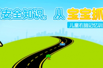 新交通规则从宝宝抓起