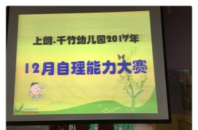 【上朗·千竹幼儿园】12月生活自理能力大赛开赛啦！