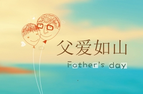 【父亲节专辑】祝爸比们节日快乐！