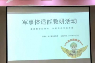 爱弥儿教育集团兵之翼课程教研会 助力孩子健康成长