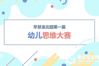 改变思维习惯·让孩子受益一生 | 早慧渝北园第一届幼儿逻辑思维大赛