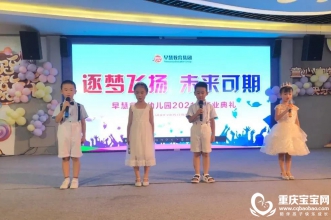 逐梦飞扬·未来可期 | 早慧归谷园2021年毕业成长礼