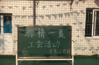 早慧江北园“粽情一夏"教师工会活动情浓意更浓