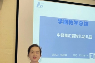 爱弥儿教育集团教学部回顾总结促提升，凝心聚力再扬帆