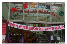 爱弥儿教育集团教学部开展区角创设评比竞赛活动