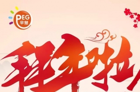 早慧教育集团祝您春节快乐、新年旺旺旺！