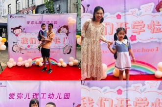爱弥儿理工大学分园开学典礼 快乐启航