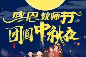 双节同庆·共度“家”节 | 爱弥儿盛世桃源分园温馨庆双节