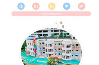 火热报名 | 早慧华夏城幼儿园2023年春季仅剩少量名额，预报从速……