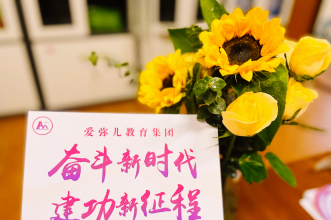 奋斗新时代·建功新征程 | 爱弥儿教育集团2022年上半年总结暨计划大会