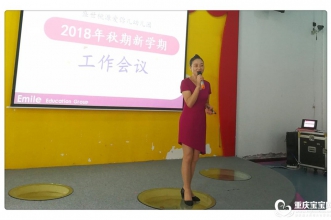 爱弥儿盛世桃源分园2018年秋期全园教职工专题会议，为新学年部署