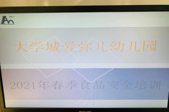 食品安全记心中 | 爱弥儿重庆大学分园2021年春季食品安全知识培训