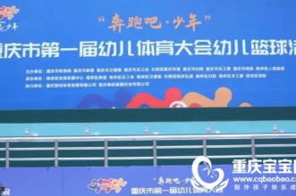 喜报 | 早慧新城丽园荣获重庆市第一届幼儿篮球大赛特等奖