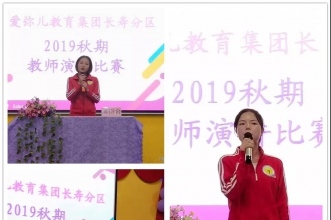 爱弥儿长寿分区"我骄傲·我是一名幼儿教师"演讲比赛开赛啦！
