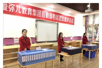 爱弥儿教育集团档案建设展评活动，构筑集团专业品质