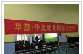 【爱是一次共同的成长】早慧华夏园“家长大学”用爱为孩子未来画像