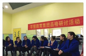 早慧教育集团开展品格教育集体研讨会