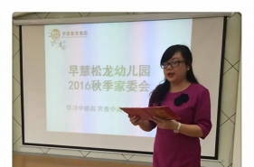 早慧松龙园召开家委会会议，同心协力共促家园共育