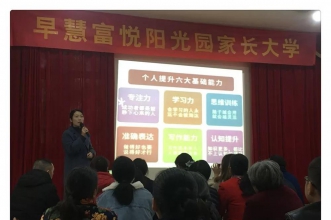 早慧富悦阳光园11月家长大学开课啦！
