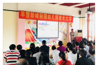 【好品格成就幸福人生】早慧新城丽园家长大学开课啦！