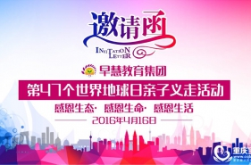 早慧教育集团第47个世界地球日亲子义走活动邀请函
