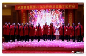 【激情跨越•共铸十年】早慧教育集团2017新年团拜会暨先进颁奖仪式华彩落幕