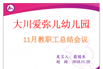 爱弥儿大川分园迎来11月工作总结专题会议