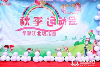 早慧江北园"我运动·我快乐"趣味运动会 律动别样精彩！