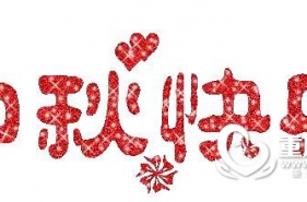 爱弥儿教育集团祝朋友们中秋节快乐！