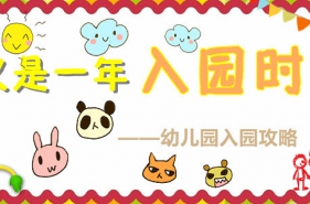 又是一年入园时，幼儿园入园攻略