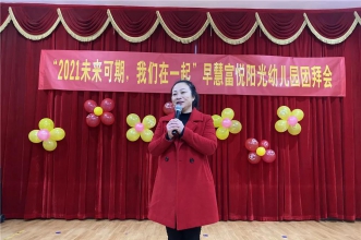 早慧富悦阳光园“2021未来可期·我们在一起”迎新年团拜会