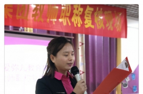 【强团队·铸师魂】爱弥儿教育集团2018年"教师职称评定"复核活动开幕啦！