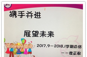 【携手并进·展望未来】爱弥儿旭东分园召开2017年度教师工作总结会