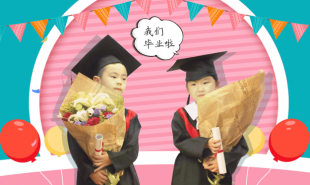 今天，小小的你就从幼儿园毕业了