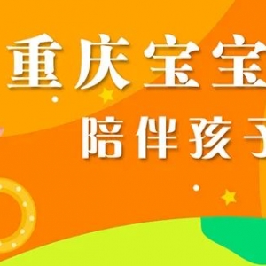 诚聘精英 | 重庆宝宝网招人啦!还有“共享人才岗位”等您来,即可拥有第二职业